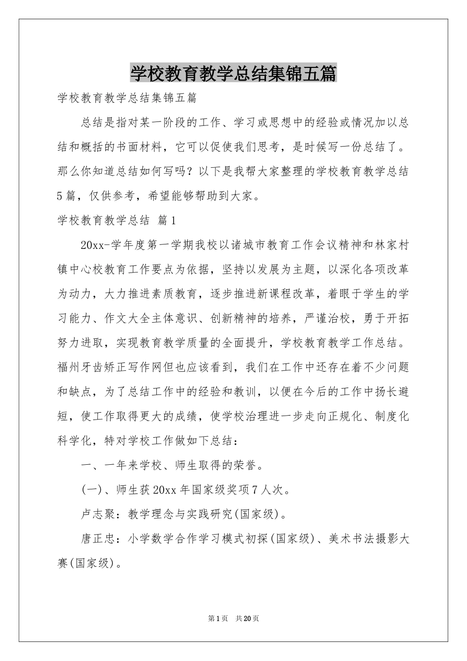 学校教育教学参考总结集锦五篇_第1页