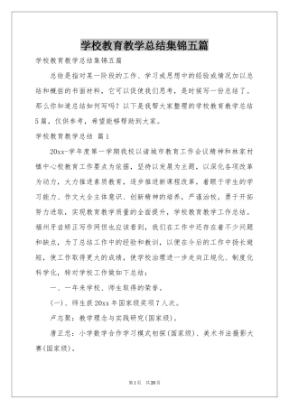 学校教育教学参考总结集锦五篇