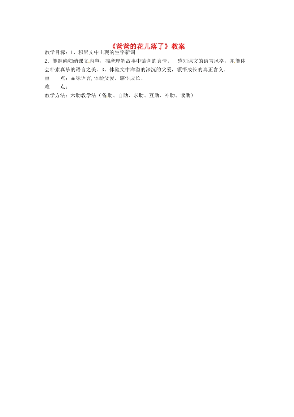 山东省济南市辛寨乡辛锐中学七年级语文下册《爸爸的花儿落了》教学设计1 新人教版教材_第1页