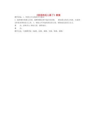 山东省济南市辛寨乡辛锐中学七年级语文下册《爸爸的花儿落了》教学设计1 新人教版教材