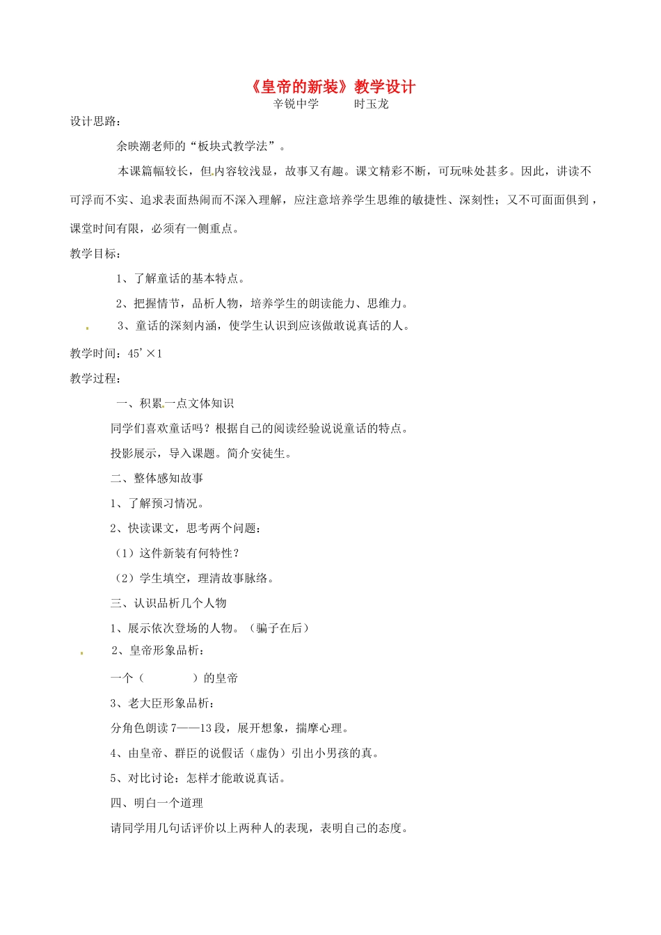 山东省济南市辛寨乡辛锐中学七年级语文《皇帝的新装》教学设计 人教新课标版教材_第1页