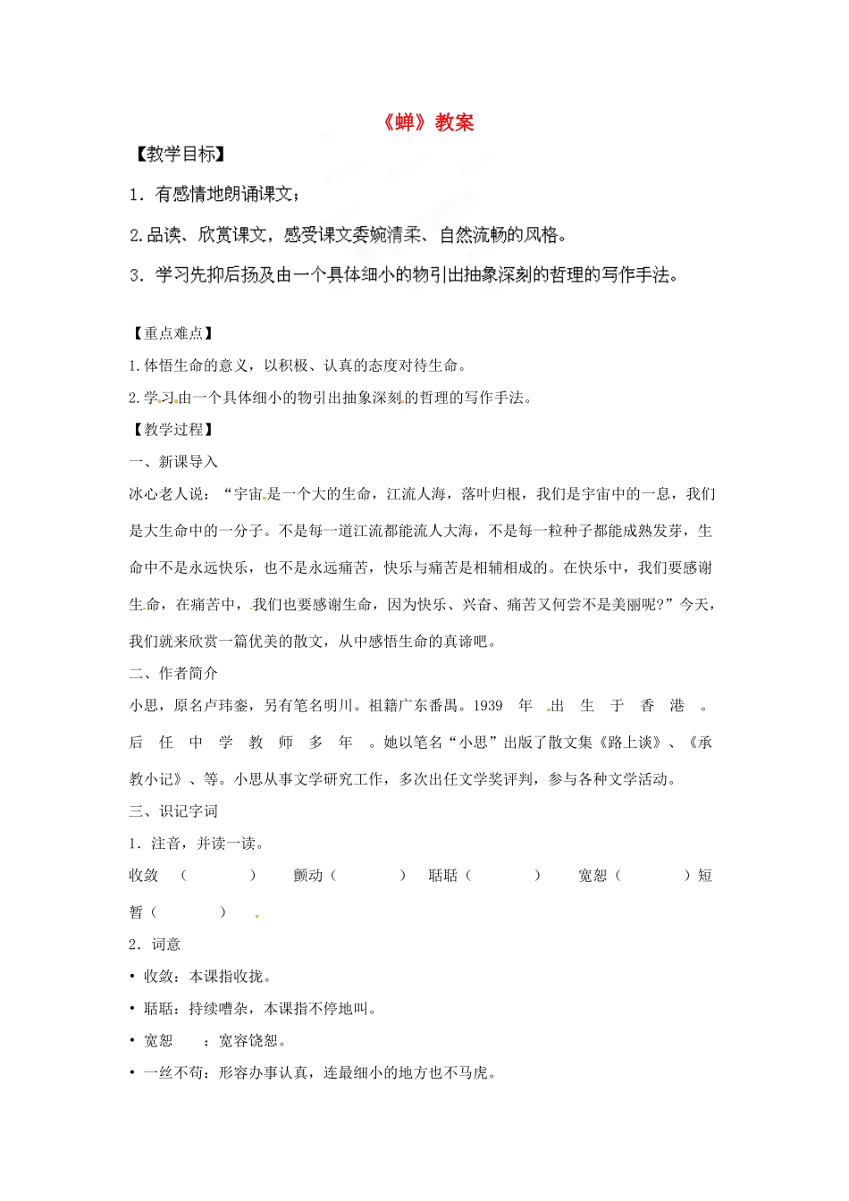 山东省济南市平阴县孝直中学七年级语文《蝉》教学设计_第1页