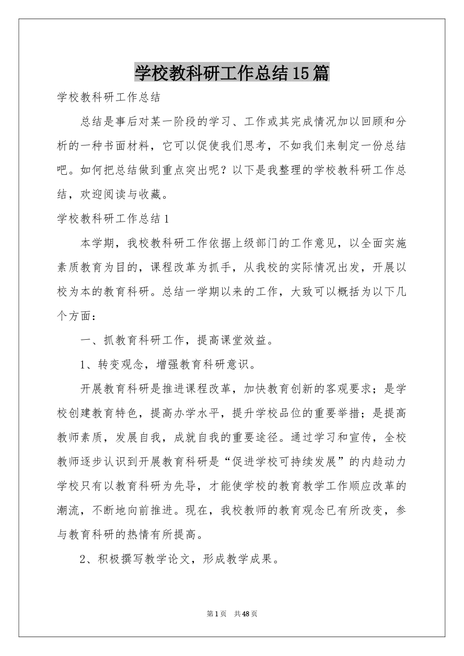 学校教科研工作参考总结15篇_第1页