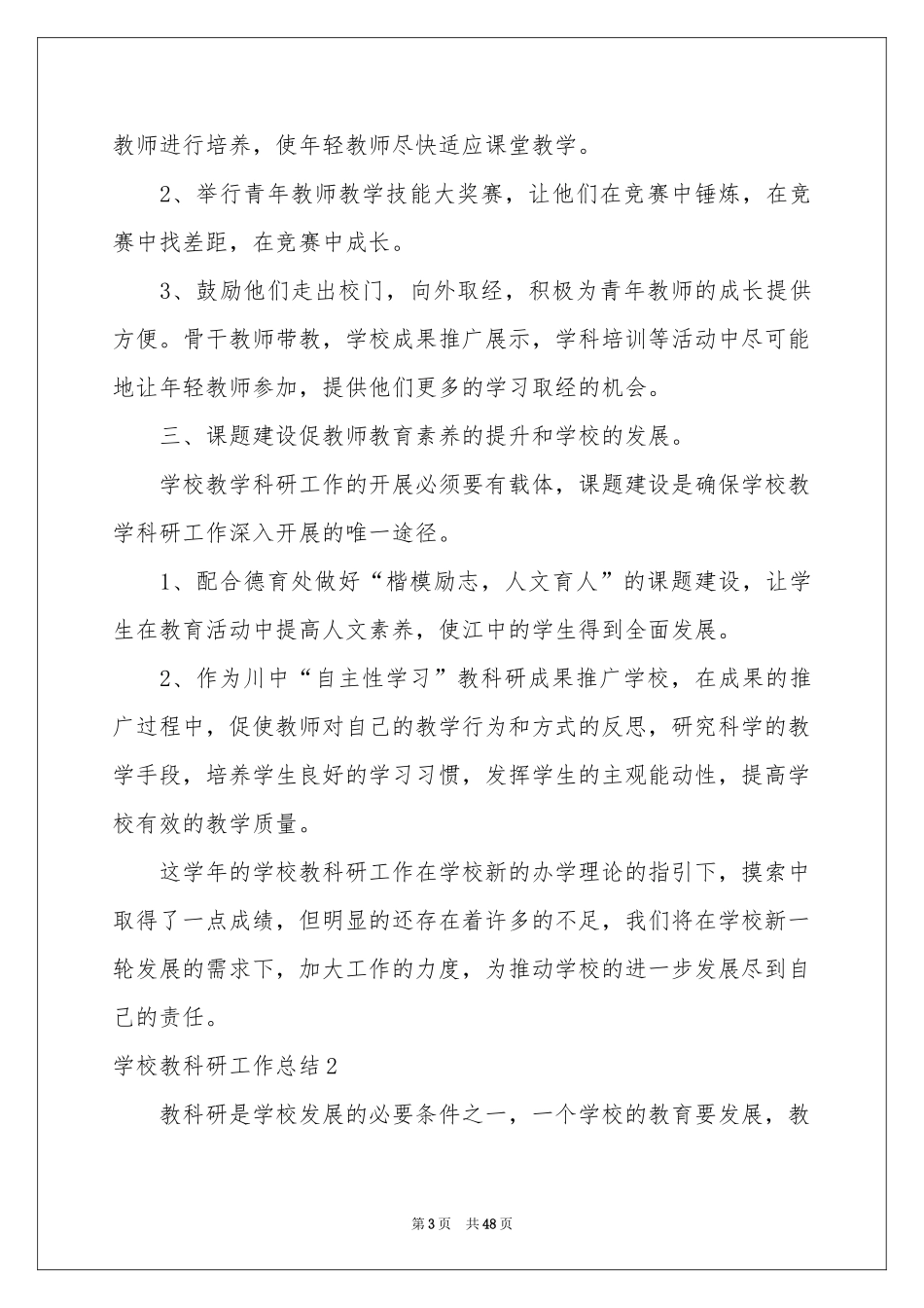 学校教科研工作参考总结15篇_第3页