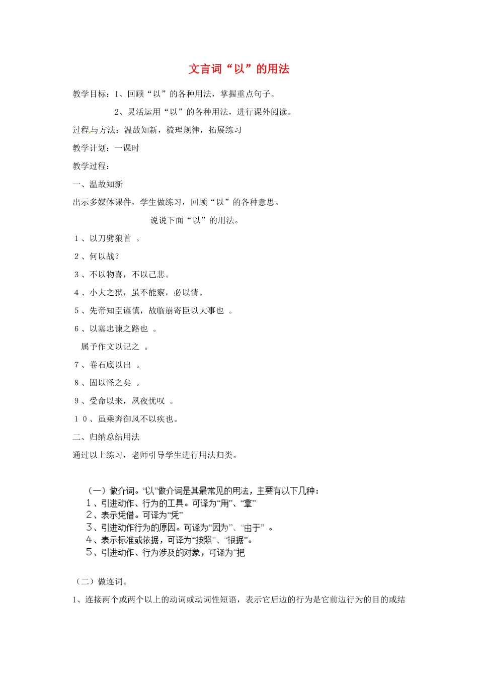 山东省济南市党家中学七年级语文 文言文复习 文言词“以”用法教学设计_第1页