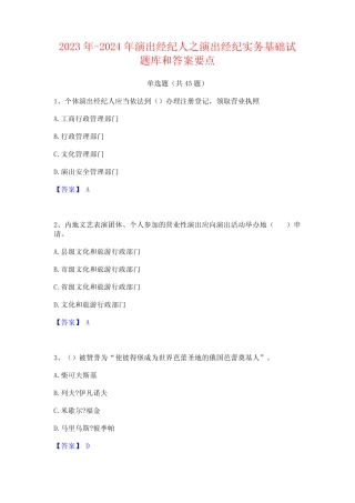 2023年-2024年演出经纪人之演出经纪实务基础试题库和答案要点