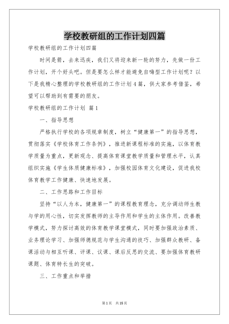学校教研组的工作参考计划四篇_第1页