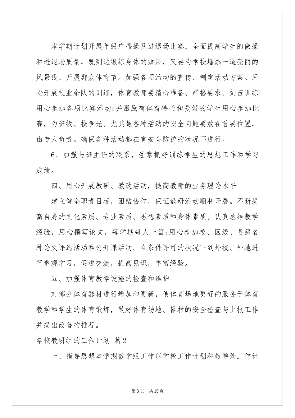 学校教研组的工作参考计划四篇_第3页