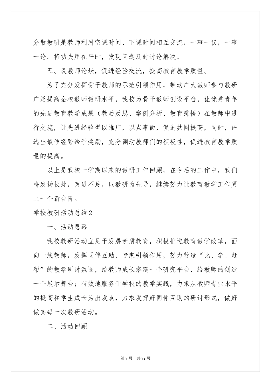 学校教研活动参考总结_第3页