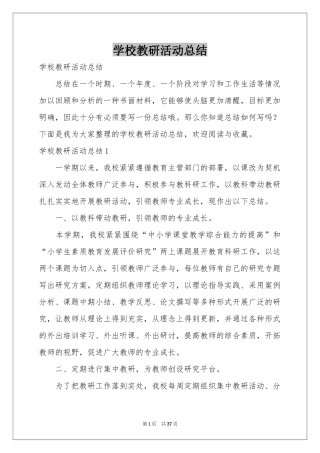 学校教研活动参考总结