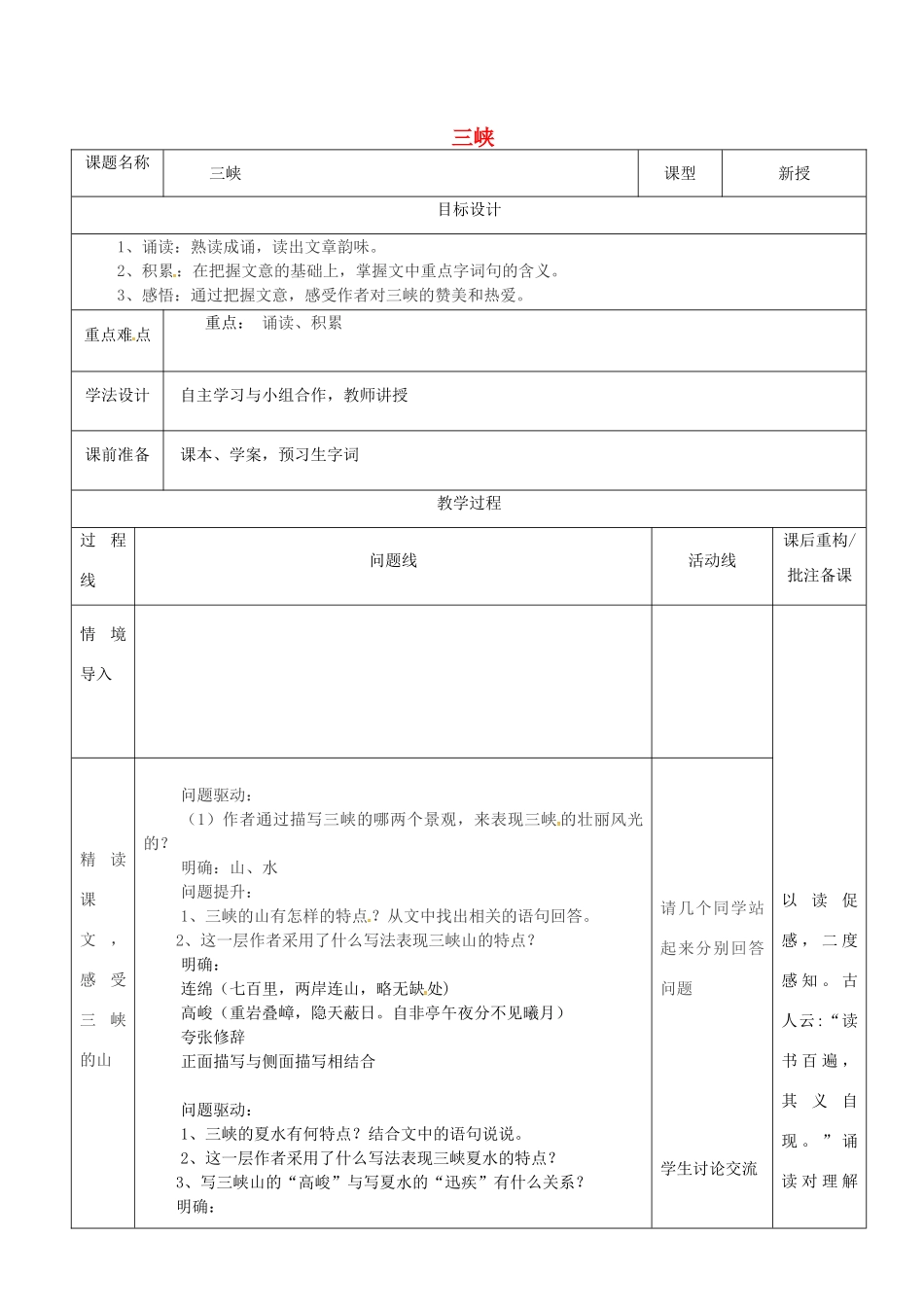 山东省济南市七年级语文下册 第五单元 25《三峡》三峡教学设计3 鲁教版教材五四制-鲁教版教材五四制初中七年级下册语文教学设计_第1页