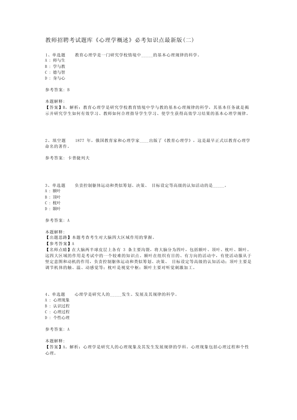 教师招聘考试题库《心理学概述》必考知识点最新版(二)_2 _第1页