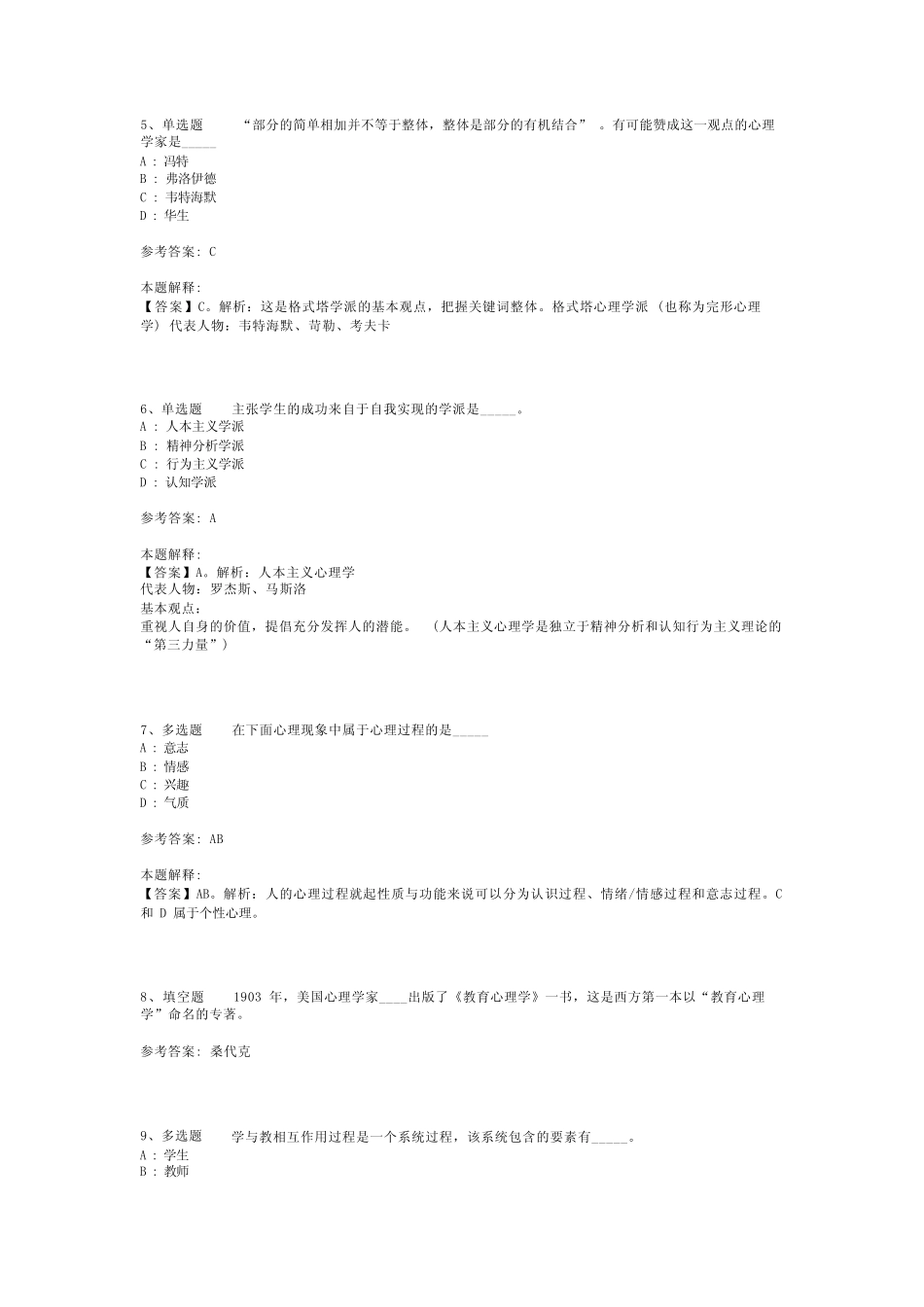 教师招聘考试题库《心理学概述》必考知识点最新版(二)_2 _第2页