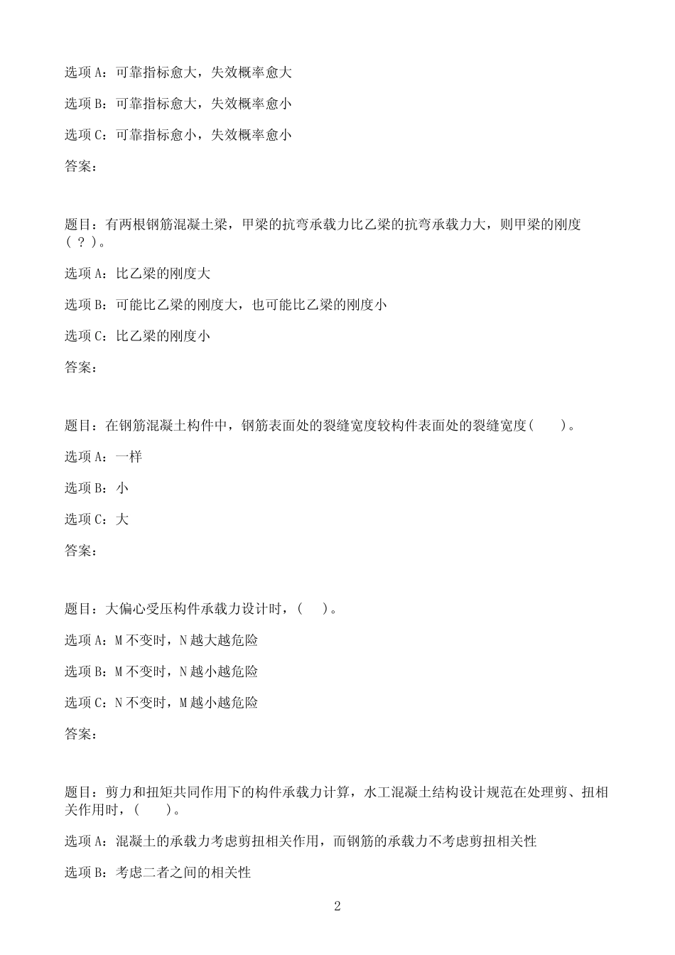 国开作业水工钢筋混凝土结构(本)-历年期末试题汇集选择题练习51参考_第2页