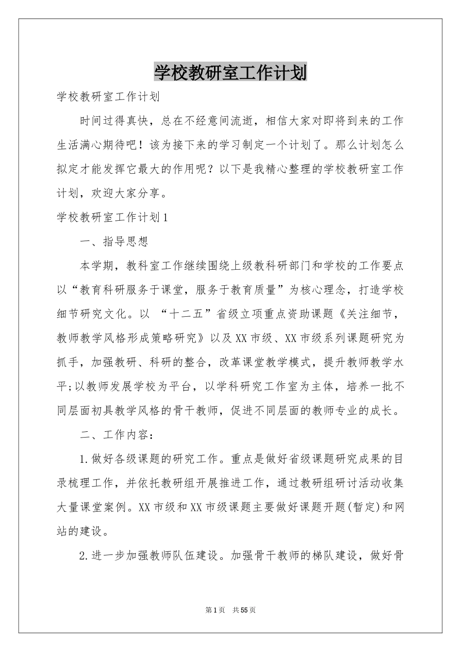 学校教研室工作参考计划_第1页