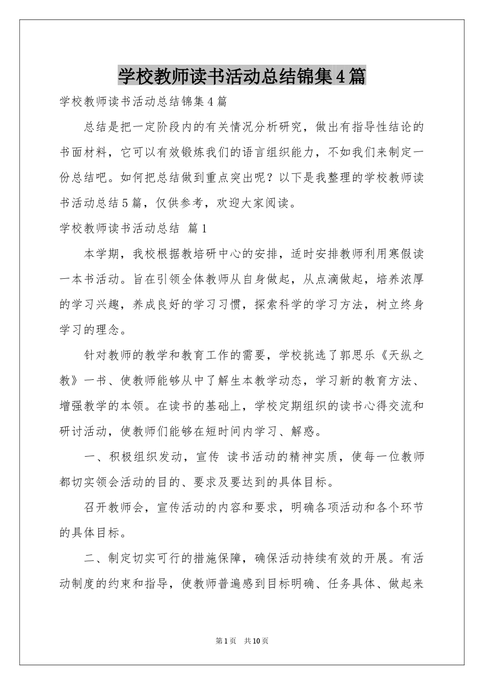 学校教师读书活动参考总结锦集4篇_第1页