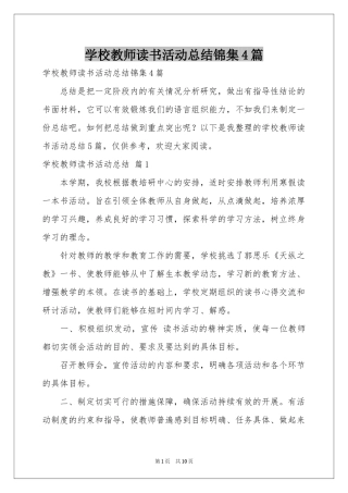 学校教师读书活动参考总结锦集4篇