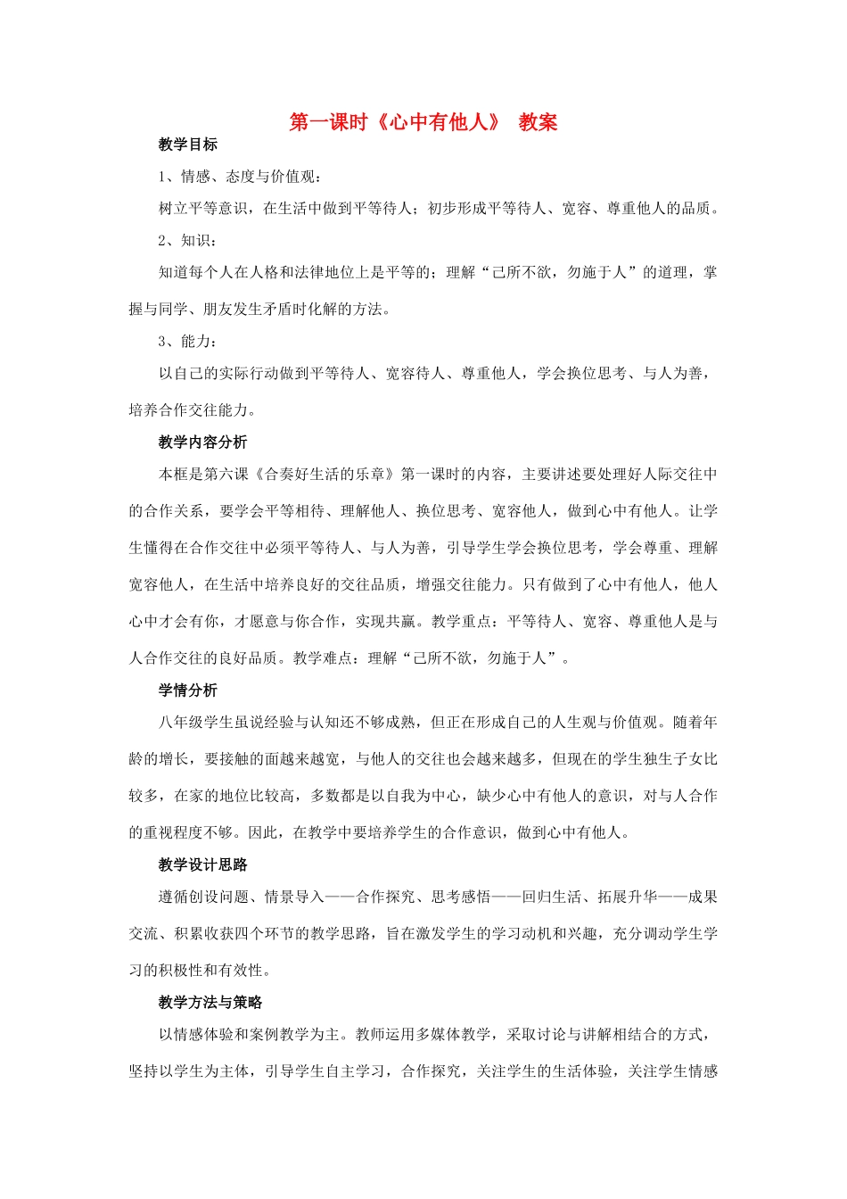 山东省济南一中八年级思想品德上册 第三单元 第六课 合奏好生活的乐章教学设计 鲁教版教材_第1页