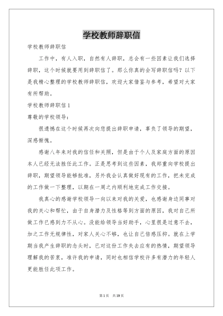学校教师辞职信_第1页