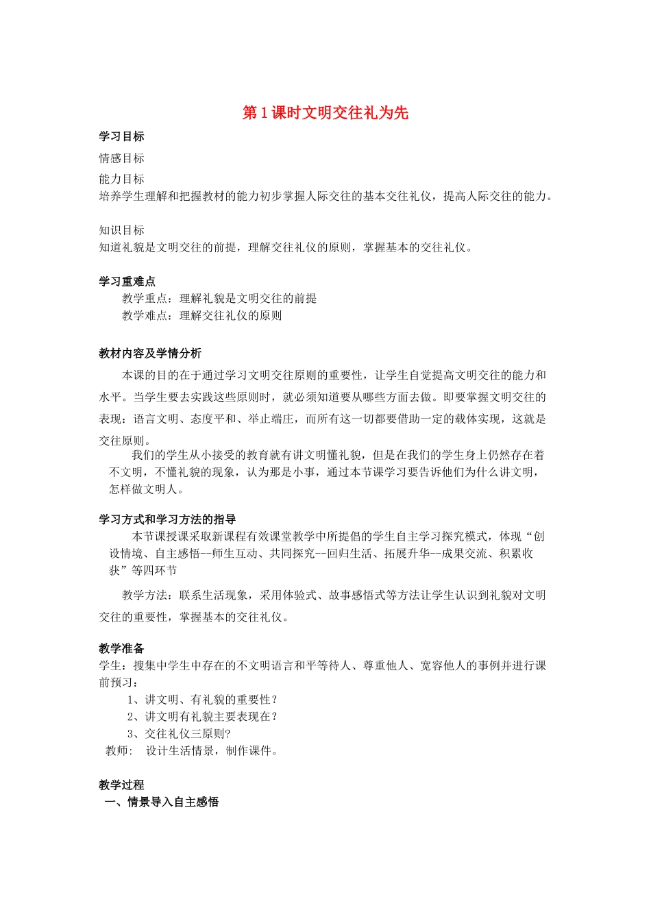 山东省济南一中八年级思想品德上册 第二单元 第四课 掌握交往艺术 提高交往能力教学设计 鲁教版教材_第1页