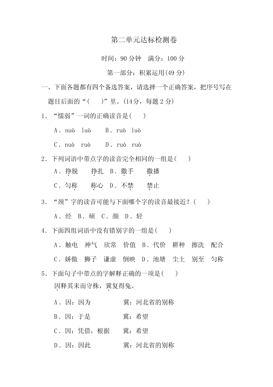 最新人教部编版三年级语文下册第二单元达标测试卷(含答案) _第1页