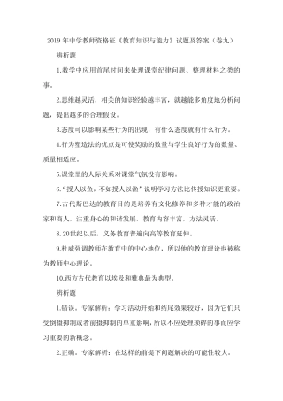 2019年中学教师资格证《教育知识与能力》试题及答案(卷九) 