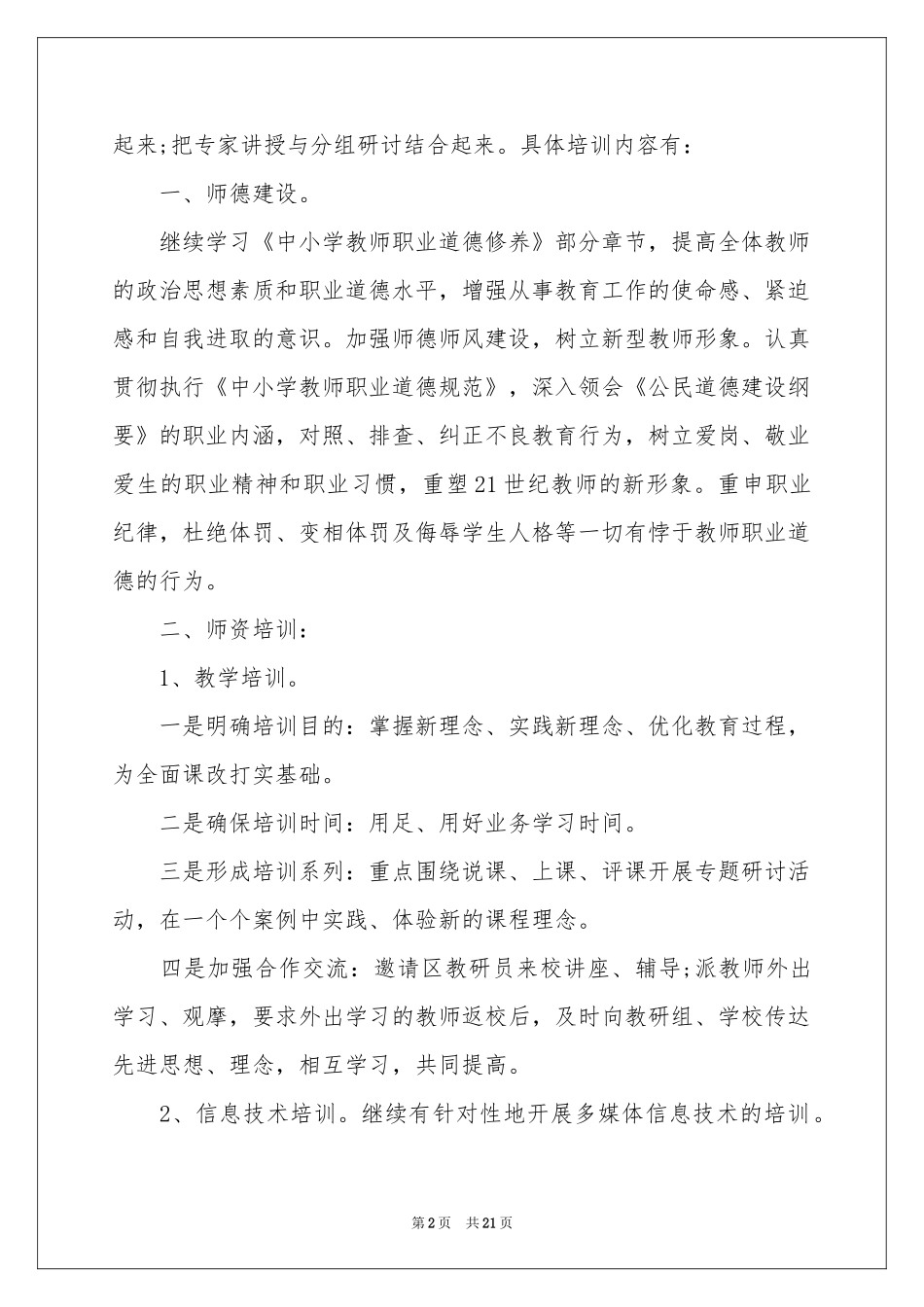 学校教师育人工作参考计划_第2页