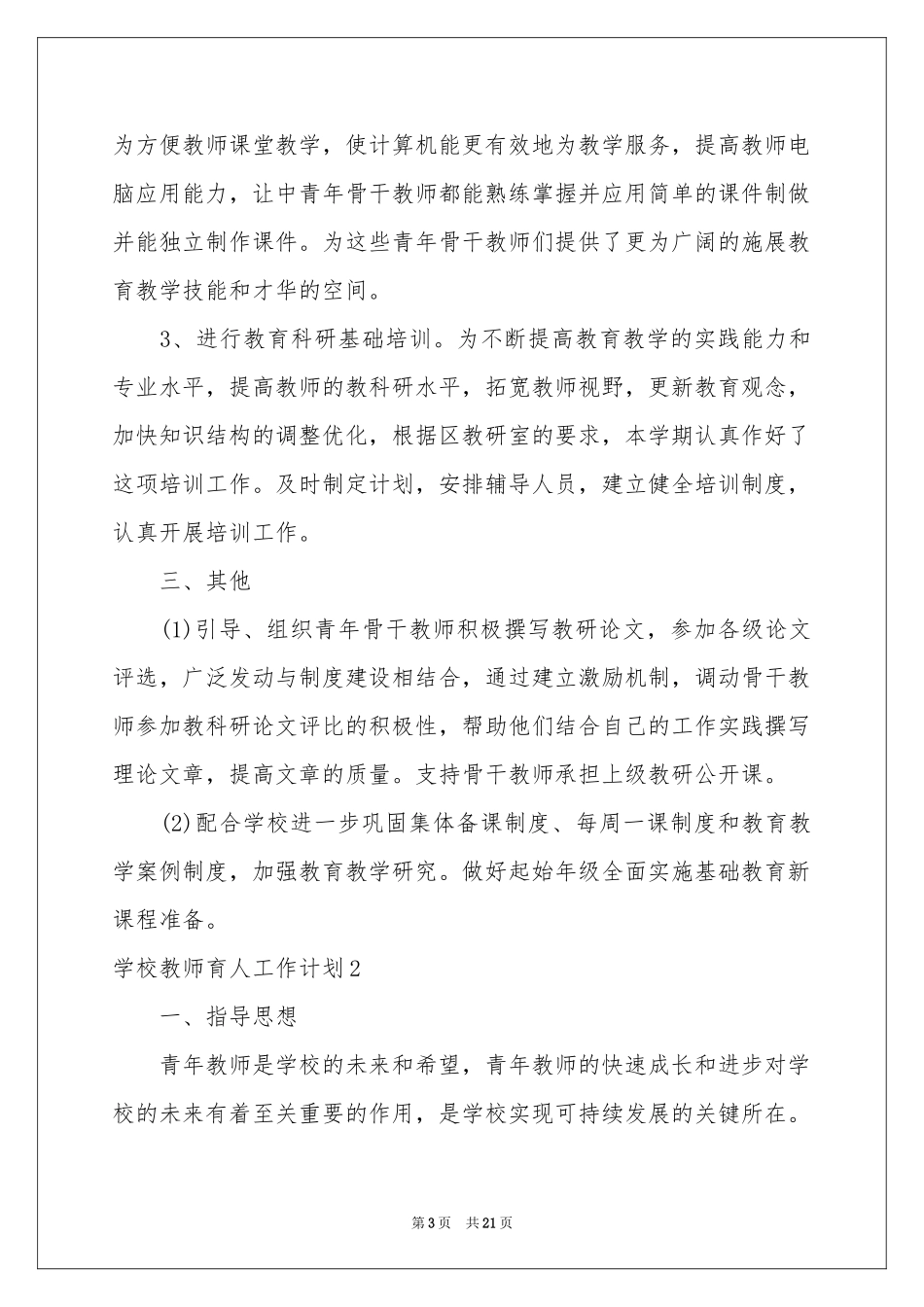 学校教师育人工作参考计划_第3页