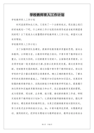 学校教师育人工作参考计划