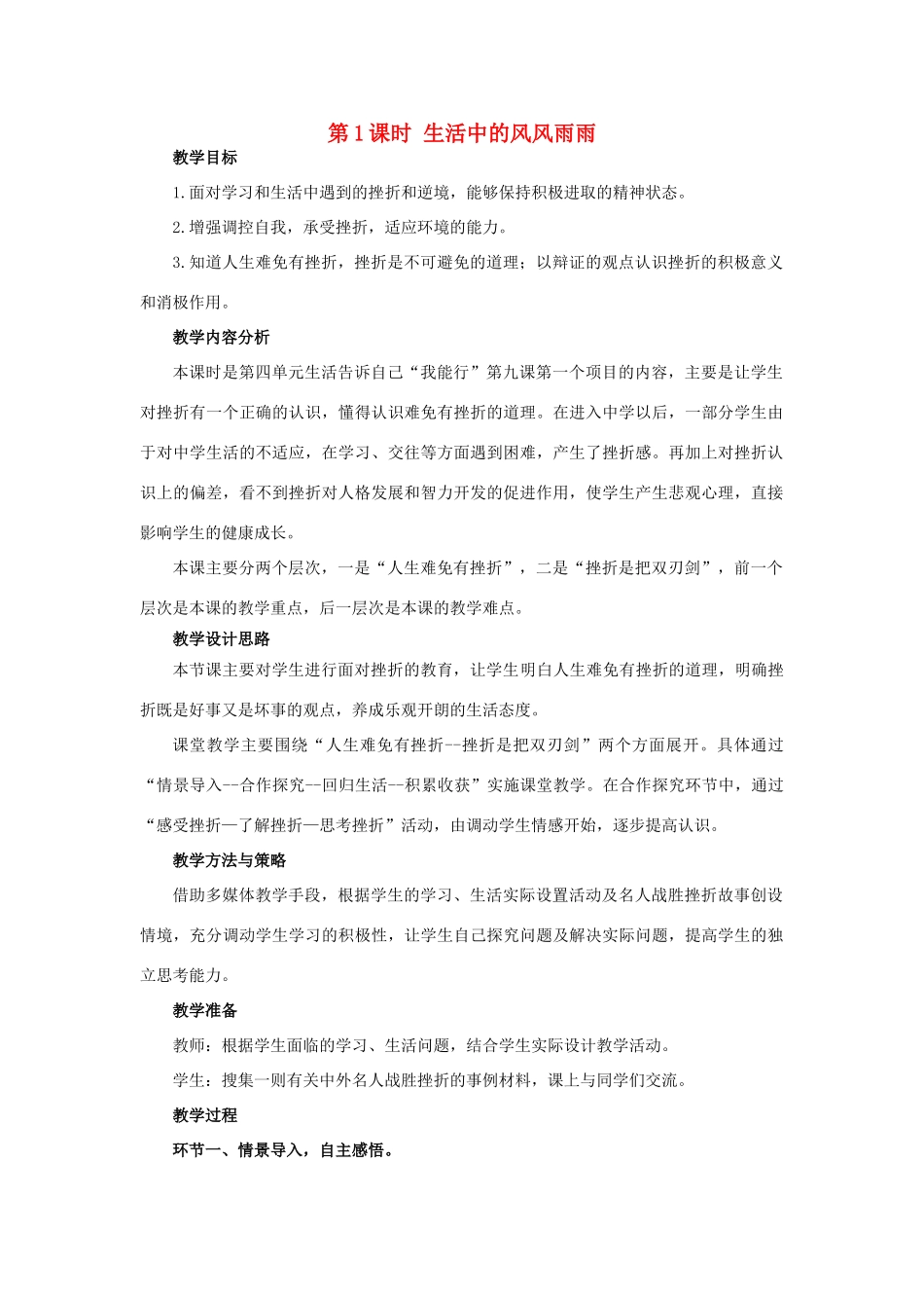 山东省济南一中七年级思想品德上册 第四单元 第九课 风雨中我在成长教学设计 鲁教版教材_第1页