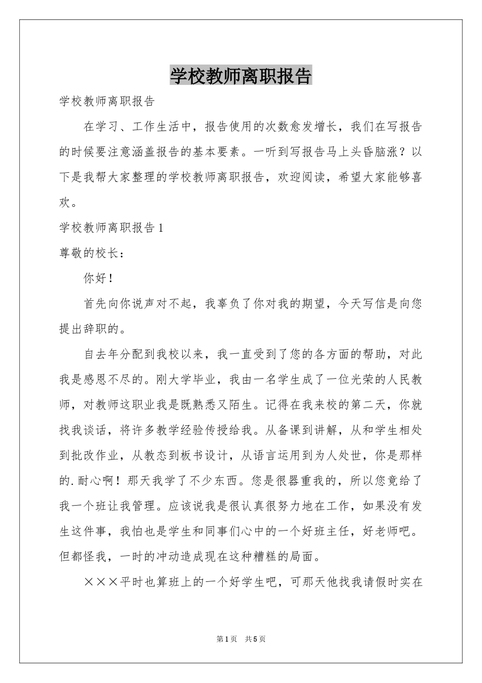 学校教师离职报告_第1页