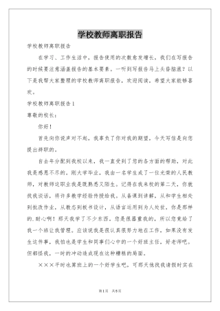 学校教师离职报告