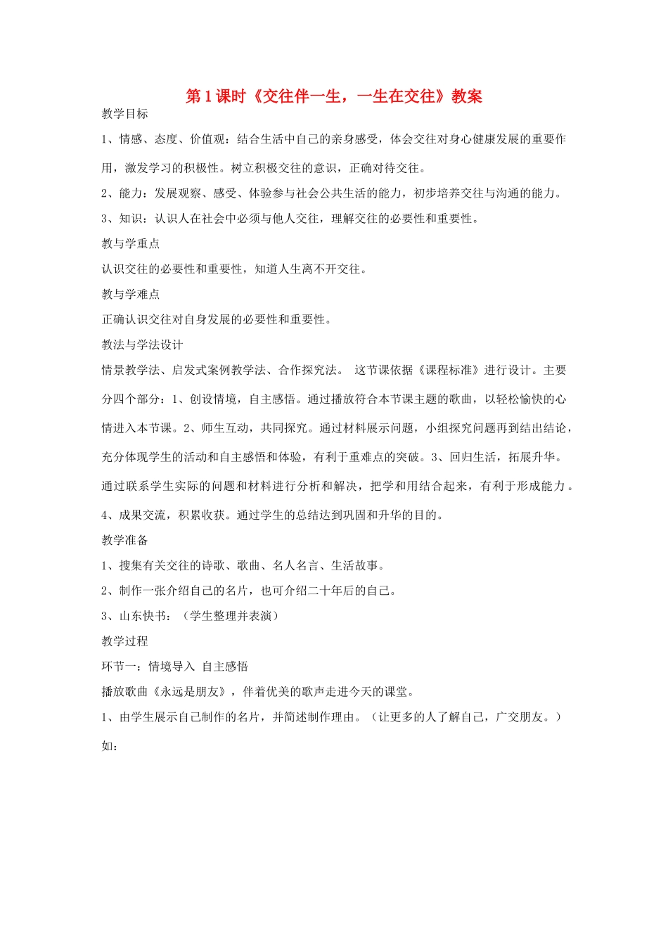 山东省济南一中八年级思想品德上册 第二单元 第三课 在交往中完善自我教学设计 鲁教版教材_第1页