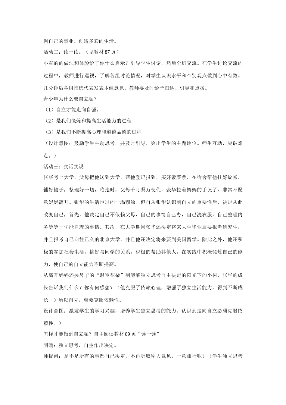 山东省济南一中七年级思想品德上册 第四单元 第八课 走自立自强之路教学设计 鲁教版教材_第3页