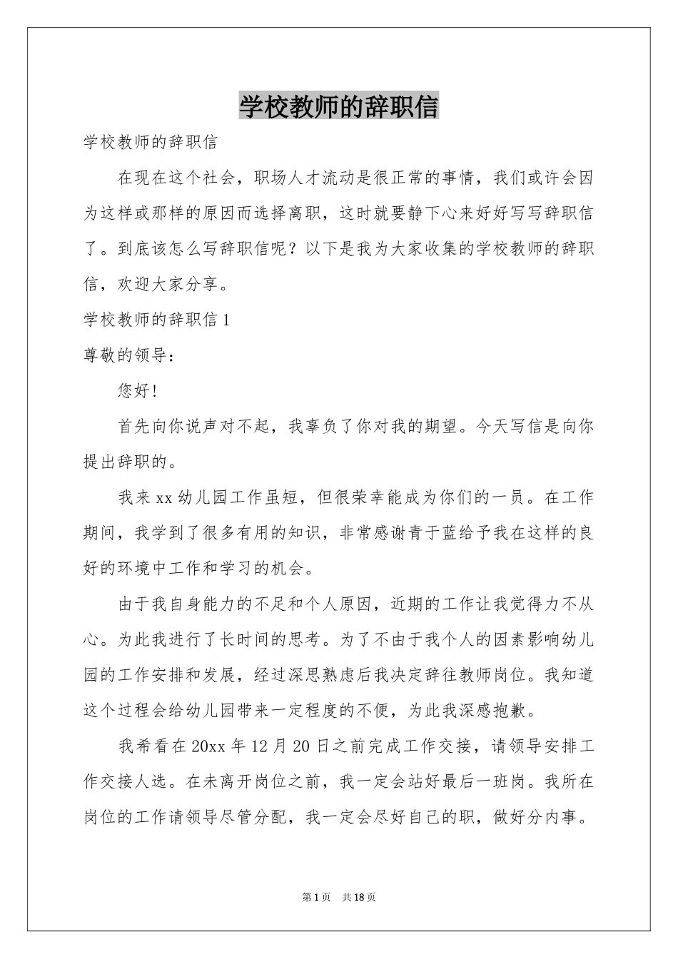 学校教师的辞职信_第1页