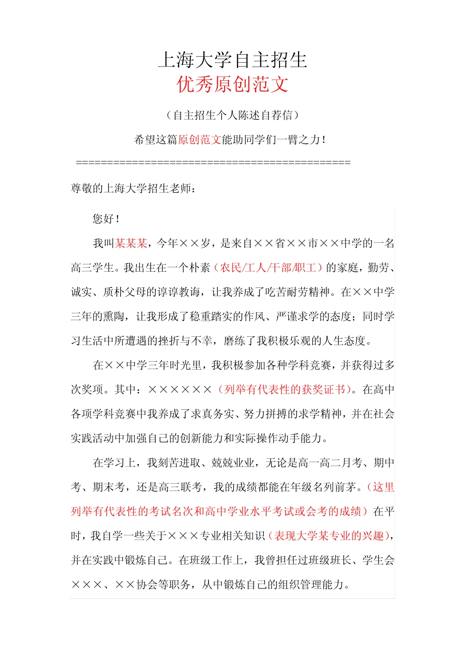 上海大学自主招生个人陈述自荐信优秀范文 _第1页