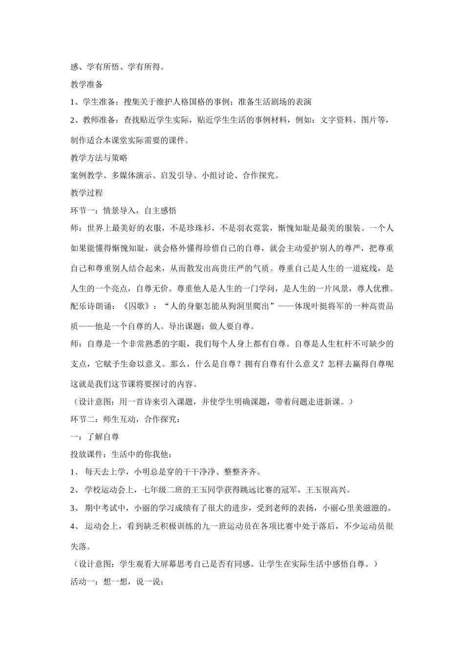 山东省济南一中七年级思想品德上册 第四单元 第七课 做自尊自信的人教学设计 鲁教版教材_第2页