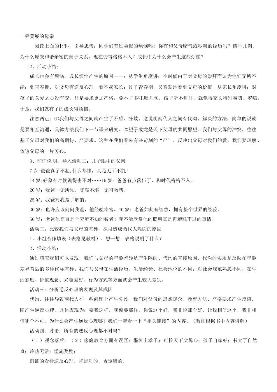 山东省泰安市迎春学校八年级政治上册 第二课 我与父母交朋友教学设计 新人教版教材_第2页