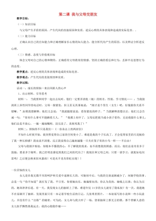 山东省泰安市迎春学校八年级政治上册 第二课 我与父母交朋友教学设计 新人教版教材