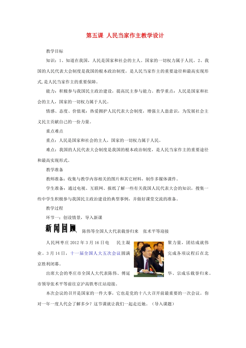 山东省济南一中九年级思想品德全册 第二单元 第五课 人民当家作主教学设计 鲁教版教材_第1页