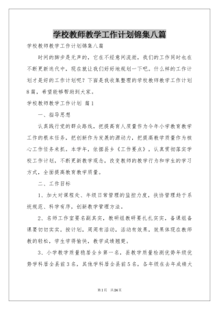 学校教师教学工作参考计划锦集八篇