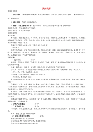 山东省泰安市迎春学校八年级政治上册 第一课 第一框 我知我家教学设计 新人教版教材