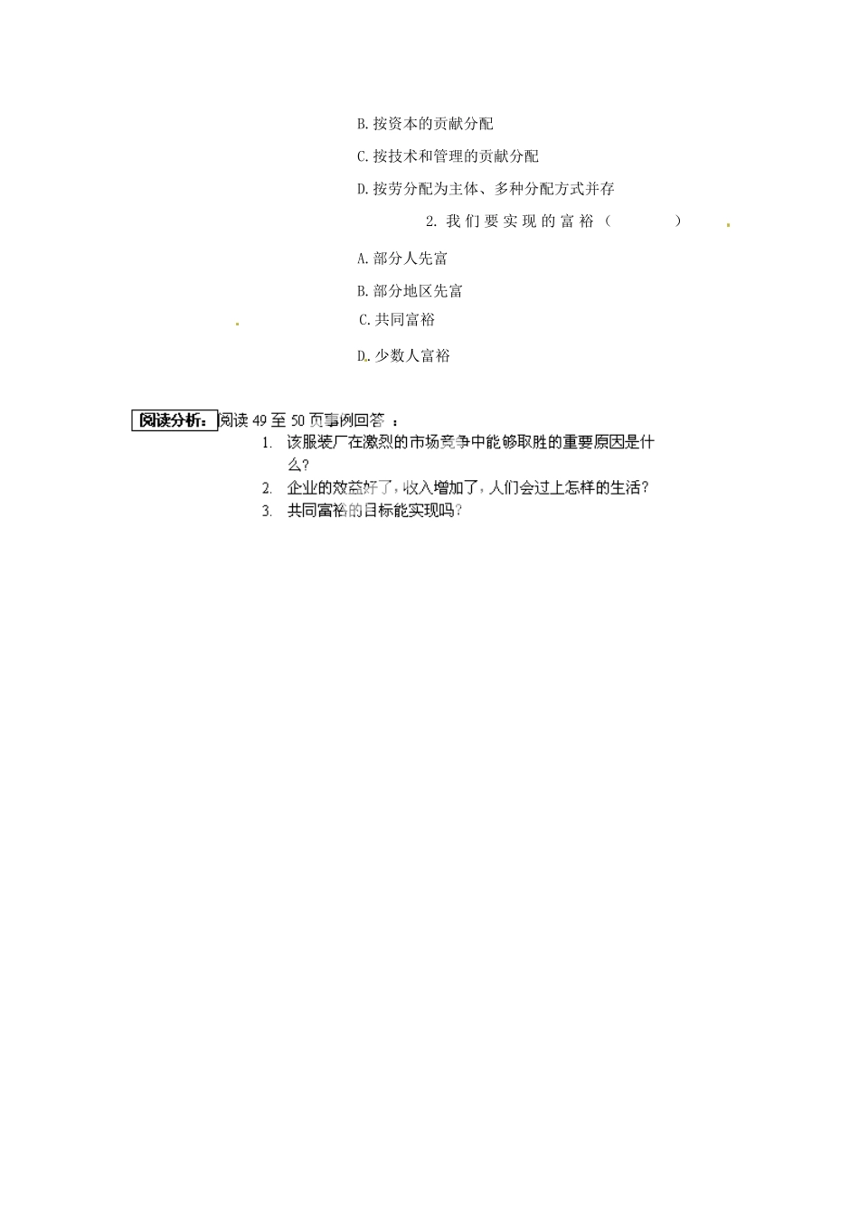 山东省泰安市泰山区省庄镇第二中学九年级政治全册 第二单元 第四课 第二框 切好蛋糕共同富裕教学设计 鲁教版教材_第3页