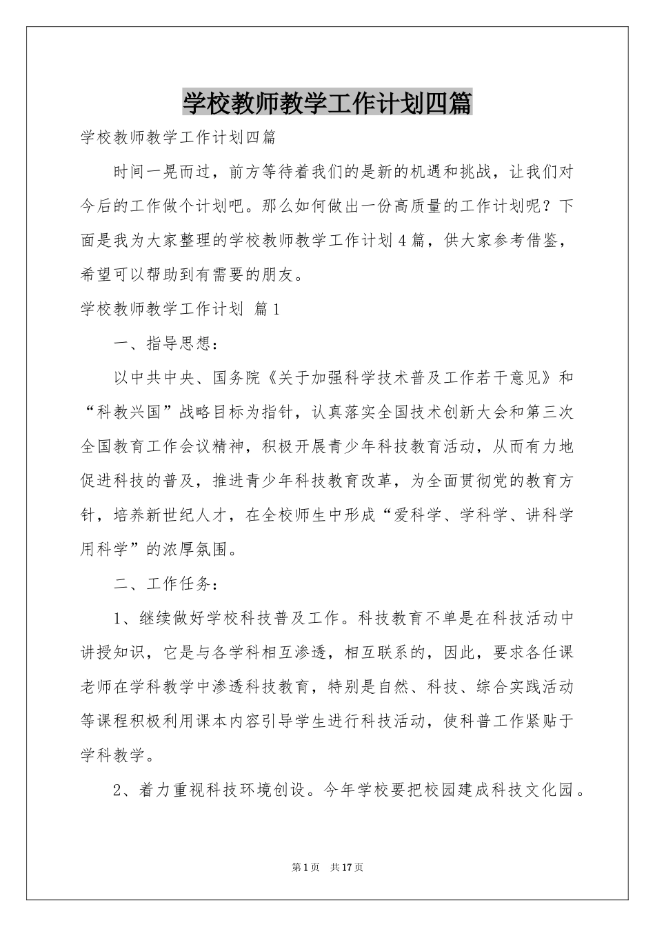 学校教师教学工作参考计划四篇_第1页