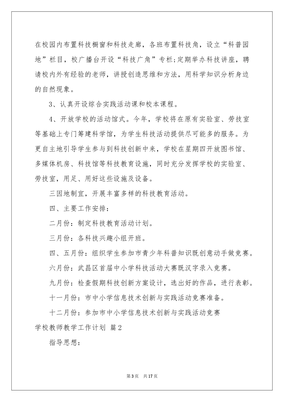 学校教师教学工作参考计划四篇_第3页