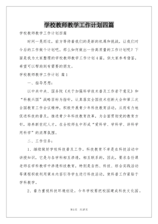 学校教师教学工作参考计划四篇