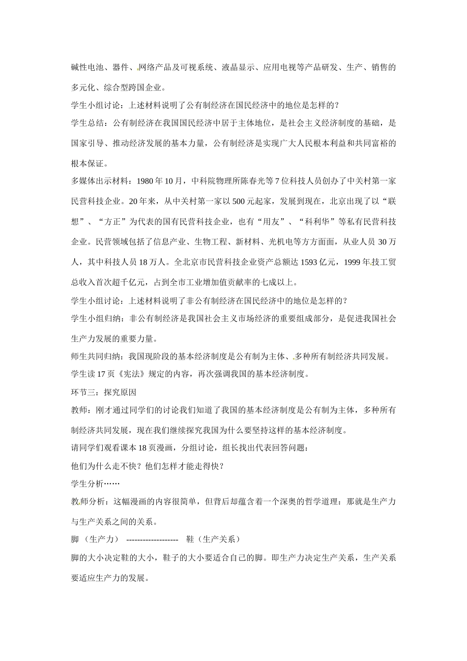 山东省泰安市泰山区省庄镇第二中学九年级政治全册 第四课课 第一框 充满生机和活力的基本经济制度教学设计 鲁教版教材_第3页