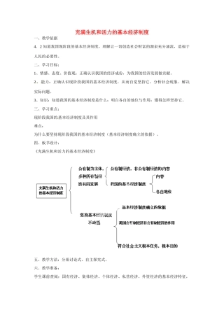 山东省泰安市泰山区省庄镇第二中学九年级政治全册 第四课课 第一框 充满生机和活力的基本经济制度教学设计 鲁教版教材
