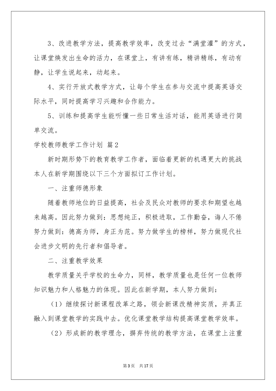 学校教师教学工作参考计划汇总6篇_第3页