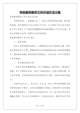 学校教师教学工作参考计划汇总6篇